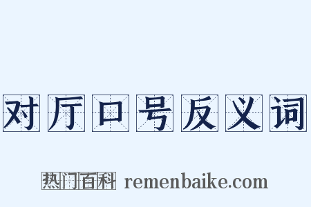 对厅口号反义词是什么意思的图片